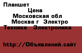 Планшет Samsung Galaxy Tad 2 10.1 › Цена ­ 8 000 - Московская обл., Москва г. Электро-Техника » Электроника   